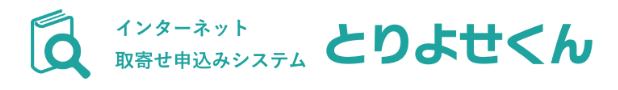 とりよせくん