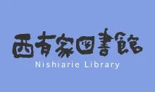 西有家図書館